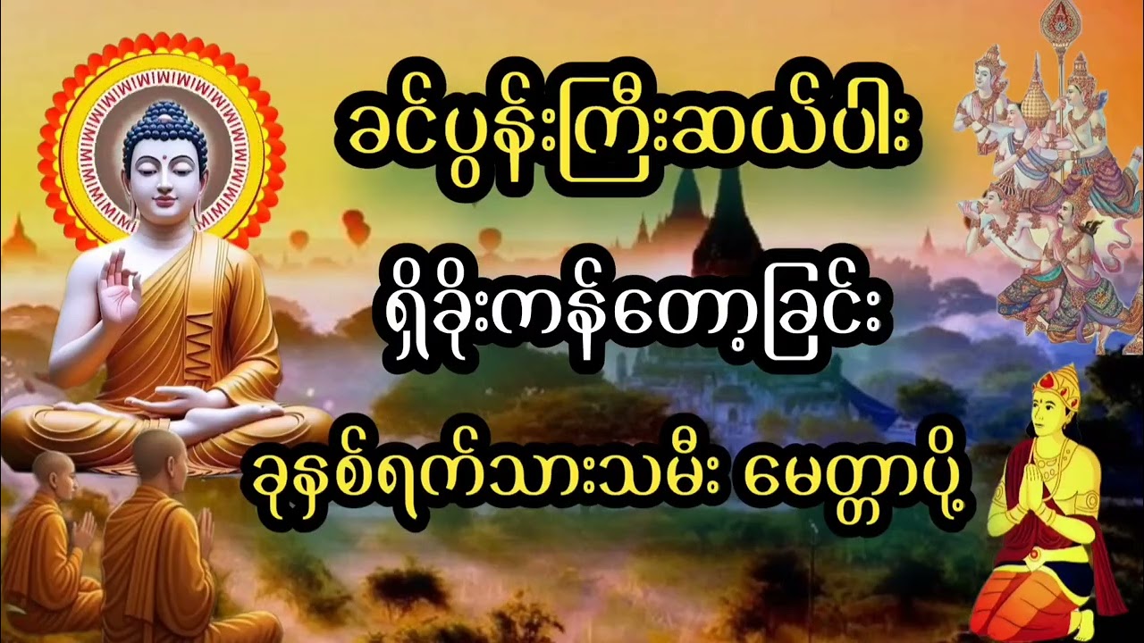 🌷🌷🌷#မနက်ခင်းတိုင်းဖွင့်#ခင်ပွန်းကြီးဆယ်ပါး#ခုနှစ်ရက်သားသမီးမေတ္တာပို့#မနက်ခင်းတရားတော်များ#views#mp3