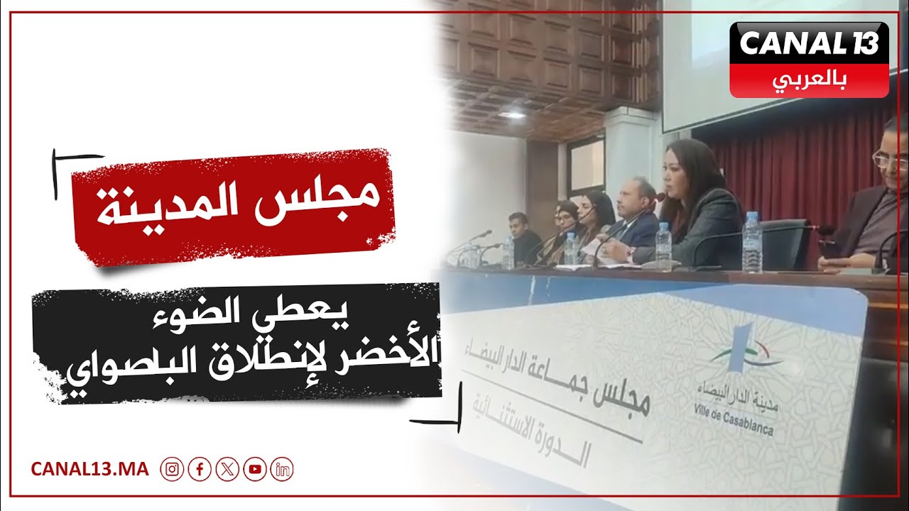 من البيضاء.. مجلس المدينة برئاسة العمدة يعطي الضوء الأخضر لإنطلاق الباصواي