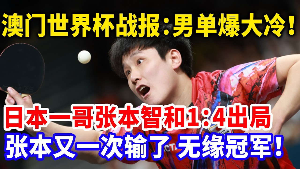 突发！澳门世界杯张本意外滑倒！疼痛难忍，眼泪直流，被抬医院急诊，摔倒原因曝光太滑稽！无缘冠军！#澳门世界杯#张本智和 #国球乒乓