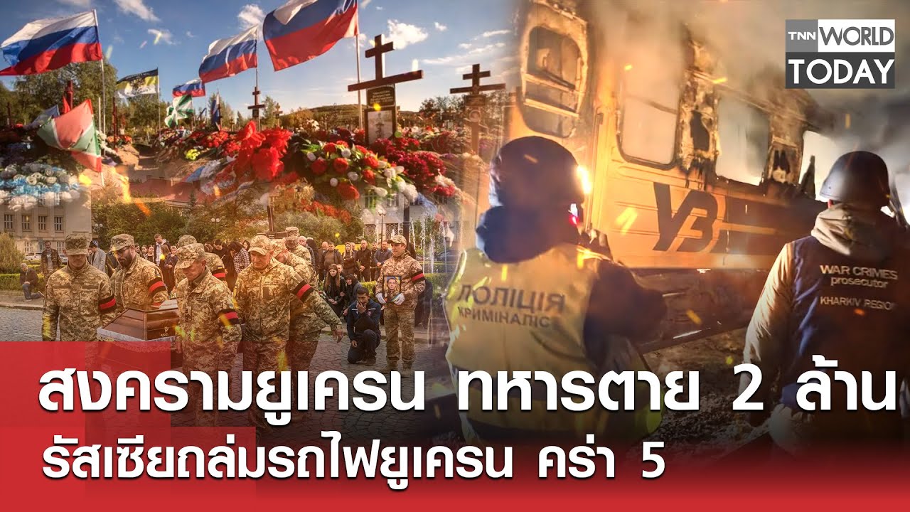 สงครามยูเครน ทหารตาย 2 ล้าน รัสเซียถล่มรถไฟยูเครน คร่า 5 l TNN World Today l 28-01-69