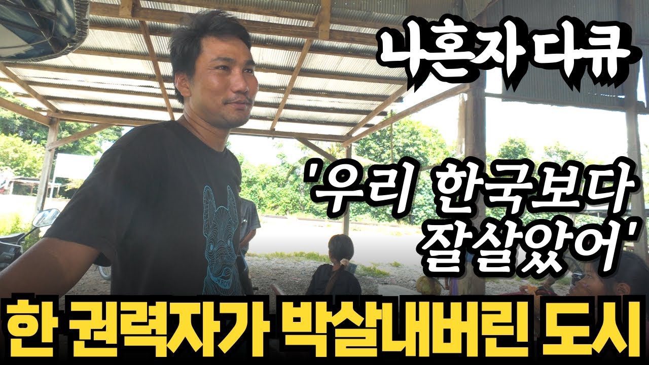 한때 한국보다 잘 살았던 동남아 국가, 광기 어린 권력자가 박살내버린 도시 | 나혼자다큐