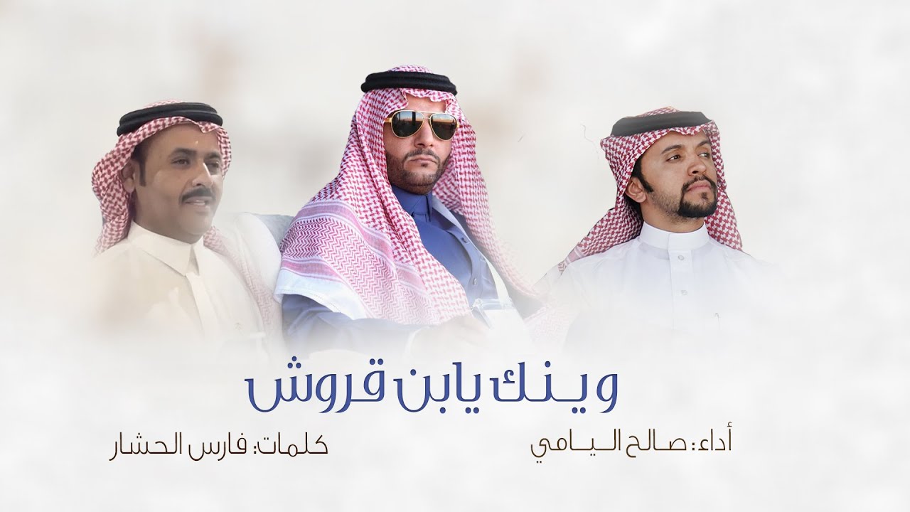 وينك يابن قروش - صالح اليامي | 2022