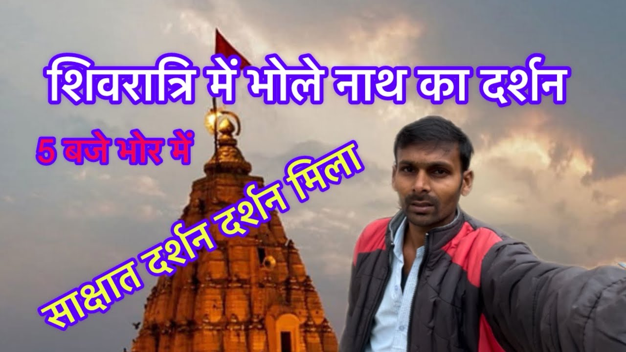 शिवरात्रि में भोले नाथ का साक्षात दर्शन मिला।