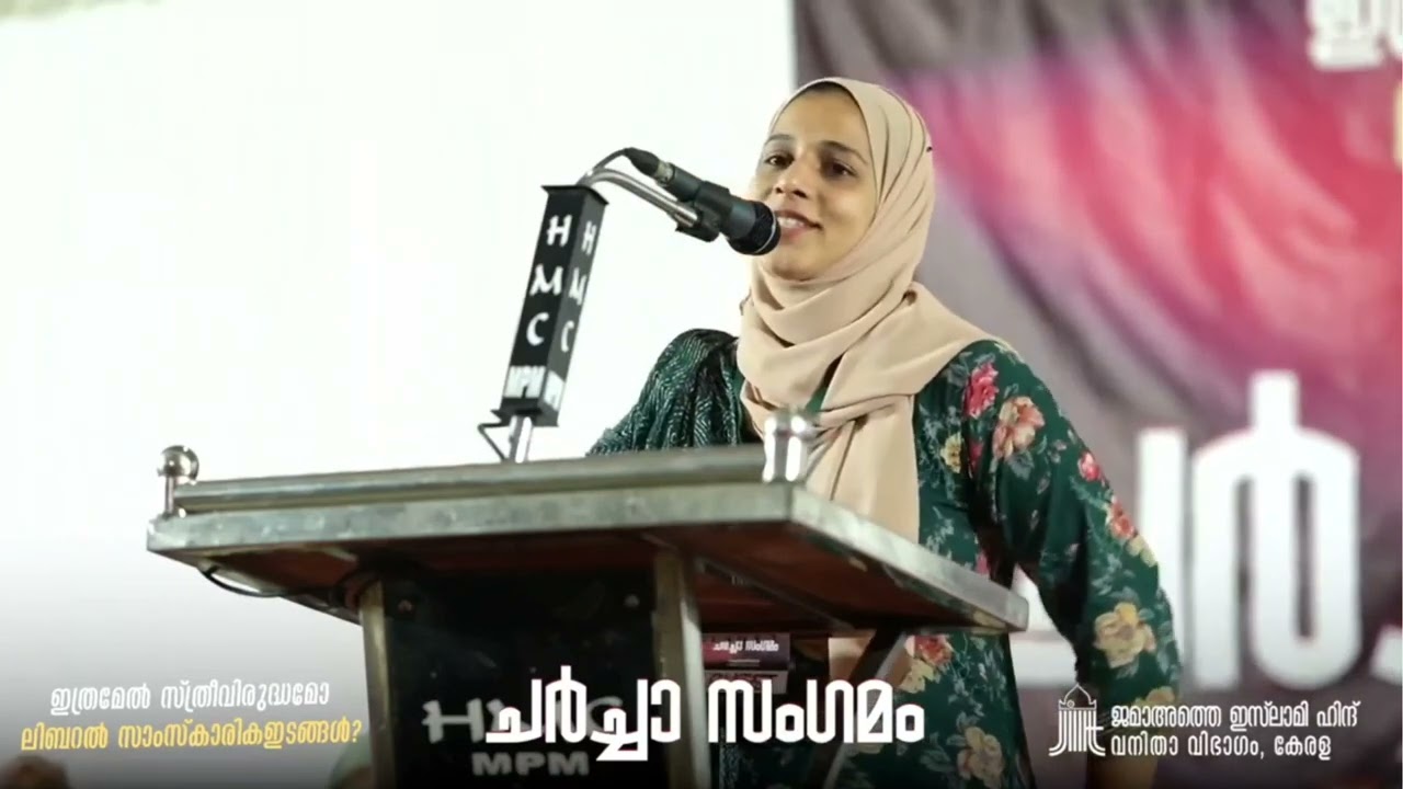 ഇത്രമേൽ സ്ത്രീവിരുദ്ധമോ ലിബറൽ സാംസ്കാരിക ഇടങ്ങൾ.? |അഡ്വ: നജ്മ തബ്ഷീറ