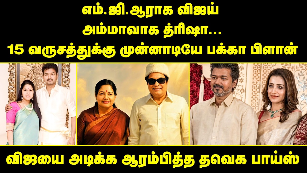 எம்.ஜி.ஆராக விஜய், அம்மாவாக த்ரிஷா15 வருசத்துக்கு முன்னாடியே பக்கா பிளான்..!  | TVK Vijay | Trisha
