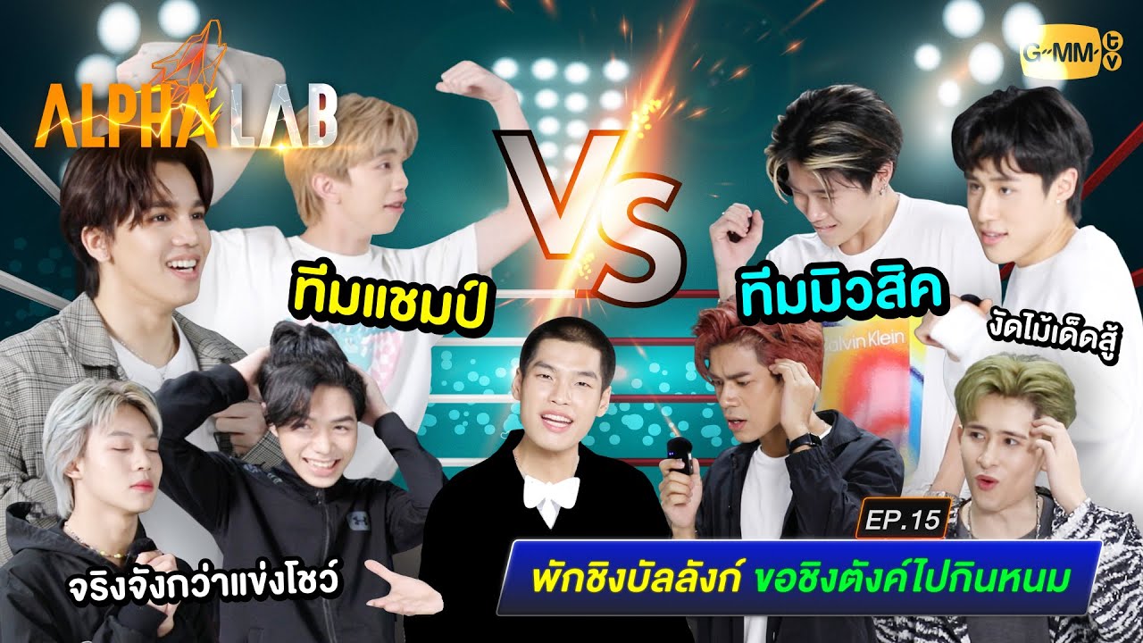 ALPHA LAB EP.15 | 10 กุมภาพันธ์ 2566 | พักชิงบัลลังก์ ขอชิงตังค์ไปกินหนม [Eng Sub]