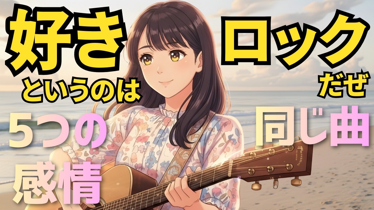 乃木坂46『好きというのはロックだぜ』5つのアレンジで爆発する“想い”【女性AI Cover】