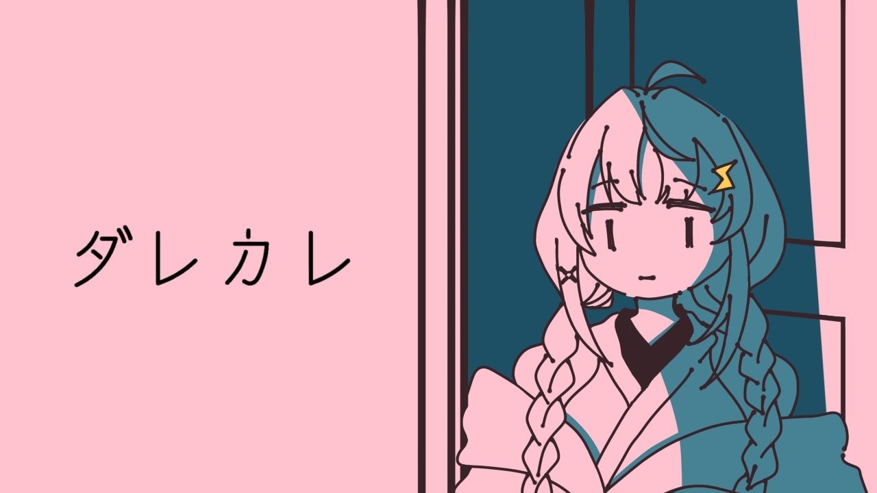 【 ダレカレ 】話題の名作！　「歪み」の先にある物語。 【 にじさんじ / 蝸堂みかる 】