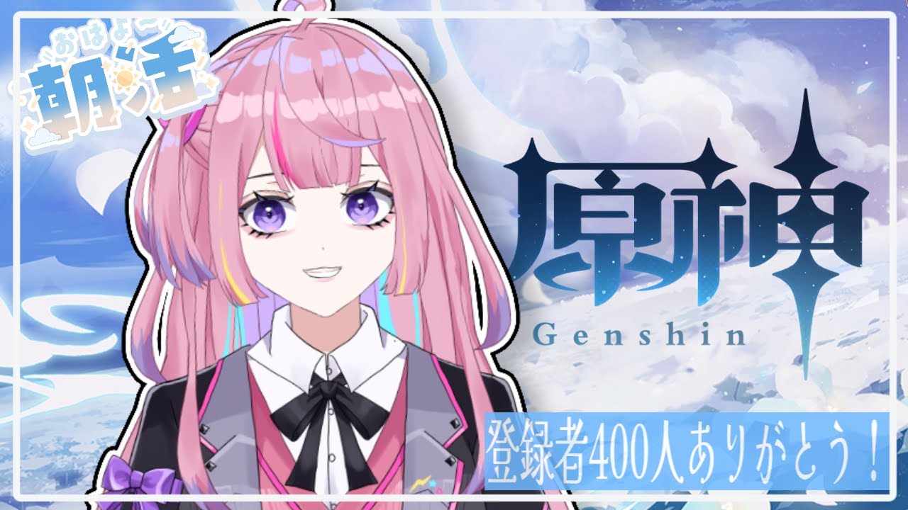 【原神配信】再起動やらいろいろしてきた；；通勤前や、登校前に！初見さん◎【朝活】