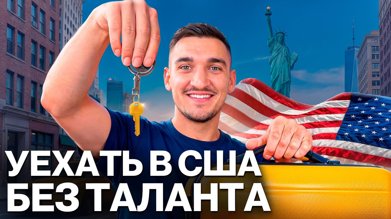 В США без достижений: виза L-1 для бизнеса и управленцев