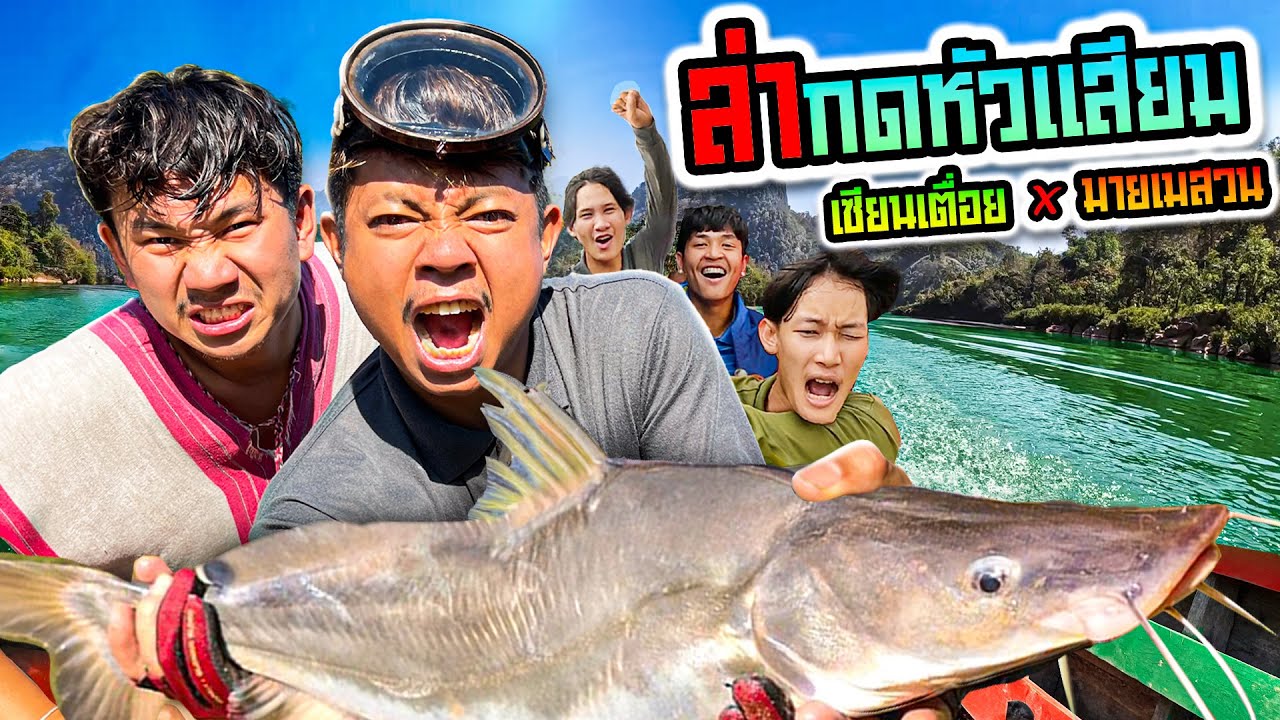 เซียนเตื่อย x มายเมศวร ตอน ล่ากดหัวเสียม