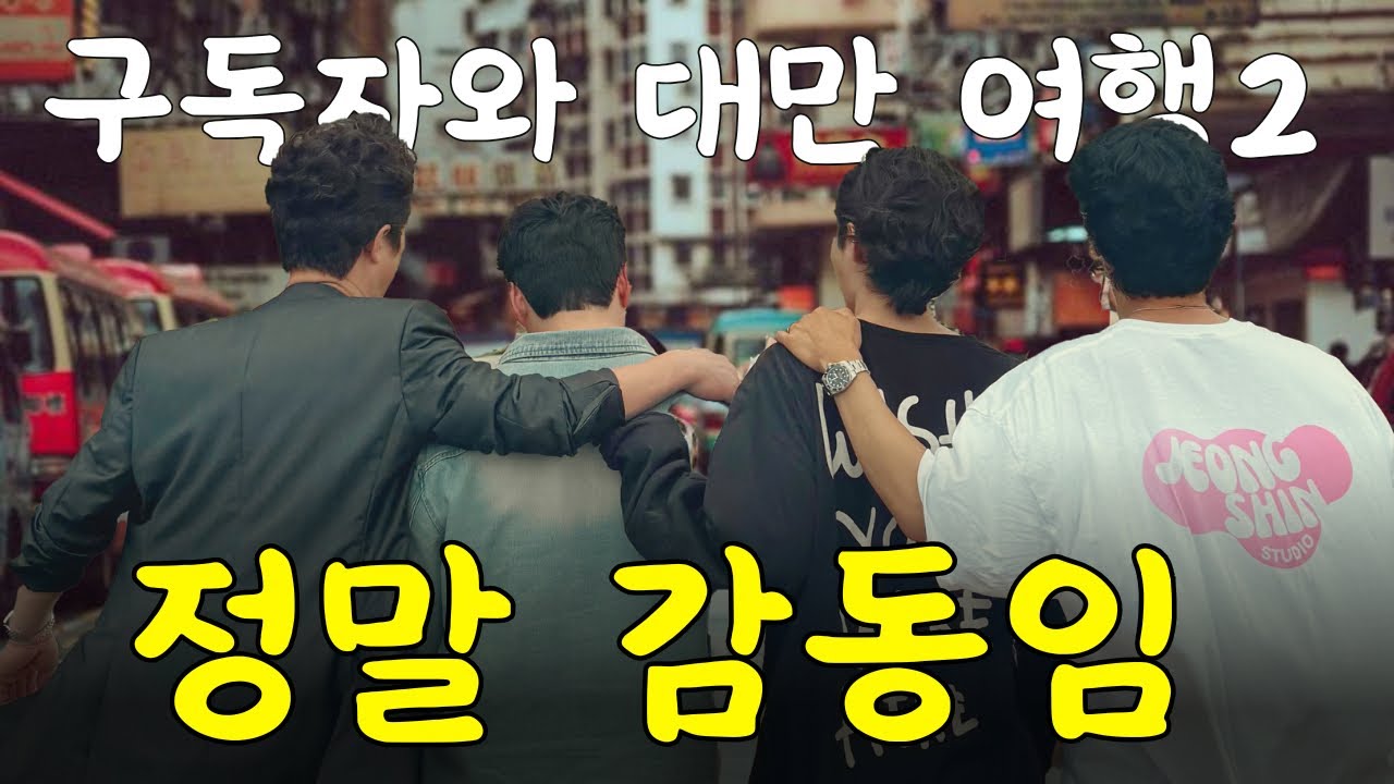 [대만 ep. 2] 쭈니와의 마지막 대만 여행