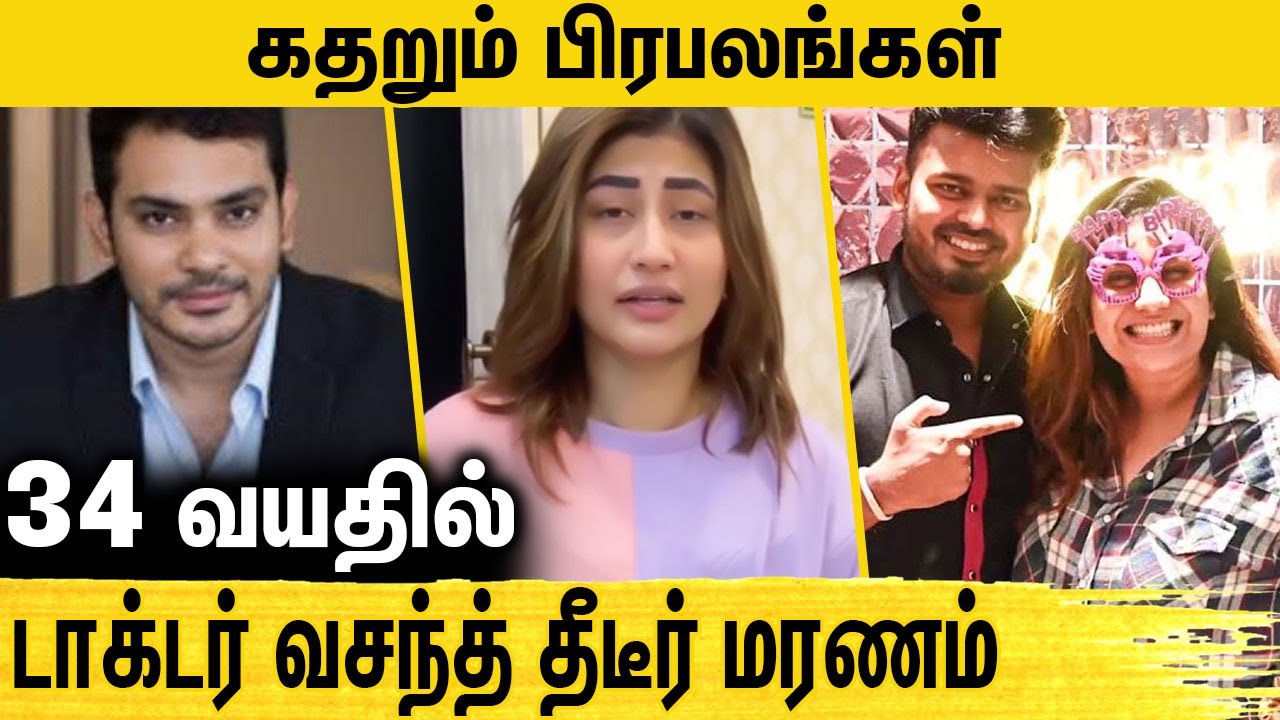 டாக்டர் வசந்த் ராஜ் தீடீர் மரணம்.. அதிர்ச்சியில் திரையுலகம் : Doctor Vasanth Raj Guru Passed Away