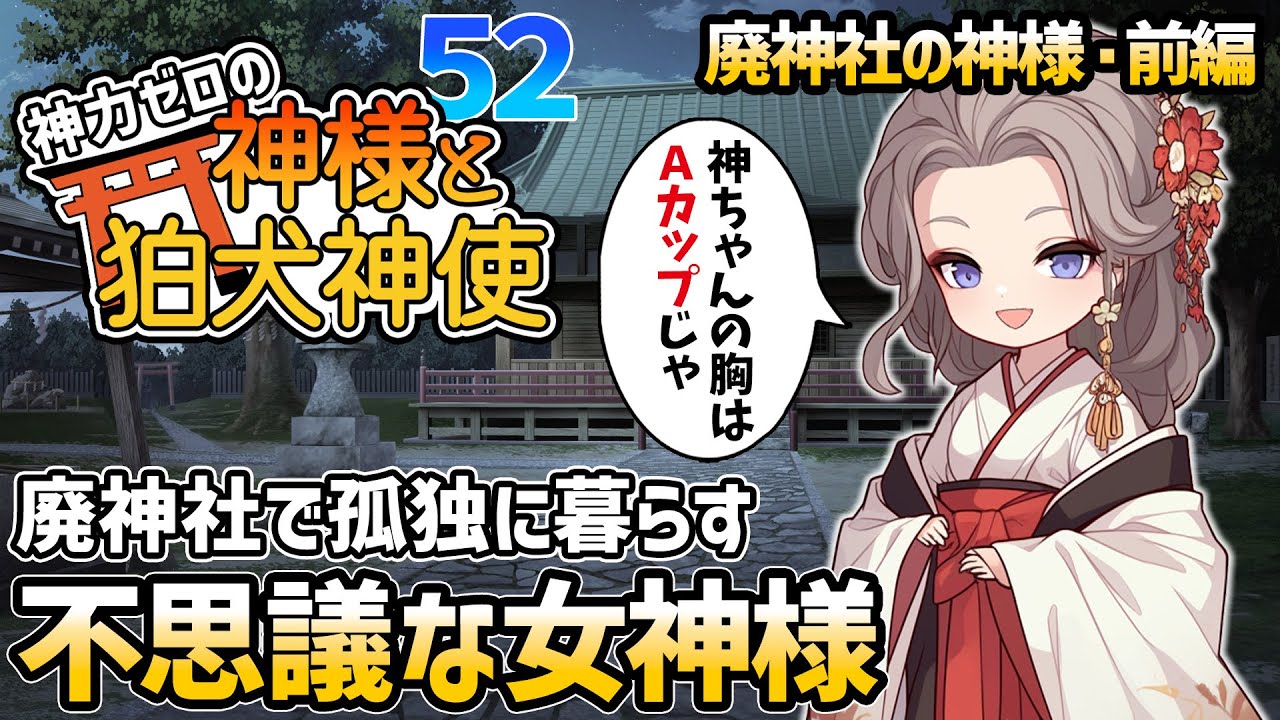 【神力ゼロの神様と狛犬神使】廃神社の優しい女神様・前編