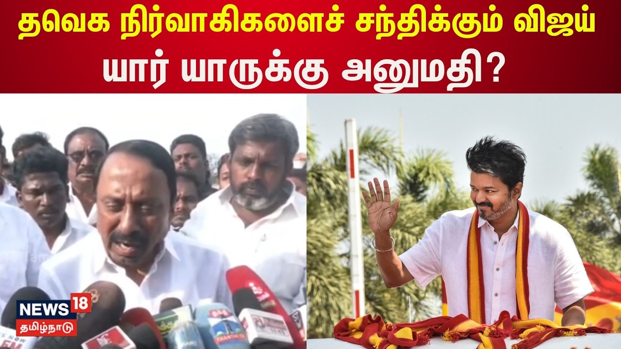 தவெக நிர்வாகிகள் கூட்டத்திற்கு அனுமதி சீட்டு உள்ளவர்களுக்கு மட்டும் அனுமதி... | Sengottaiyan  | N18V