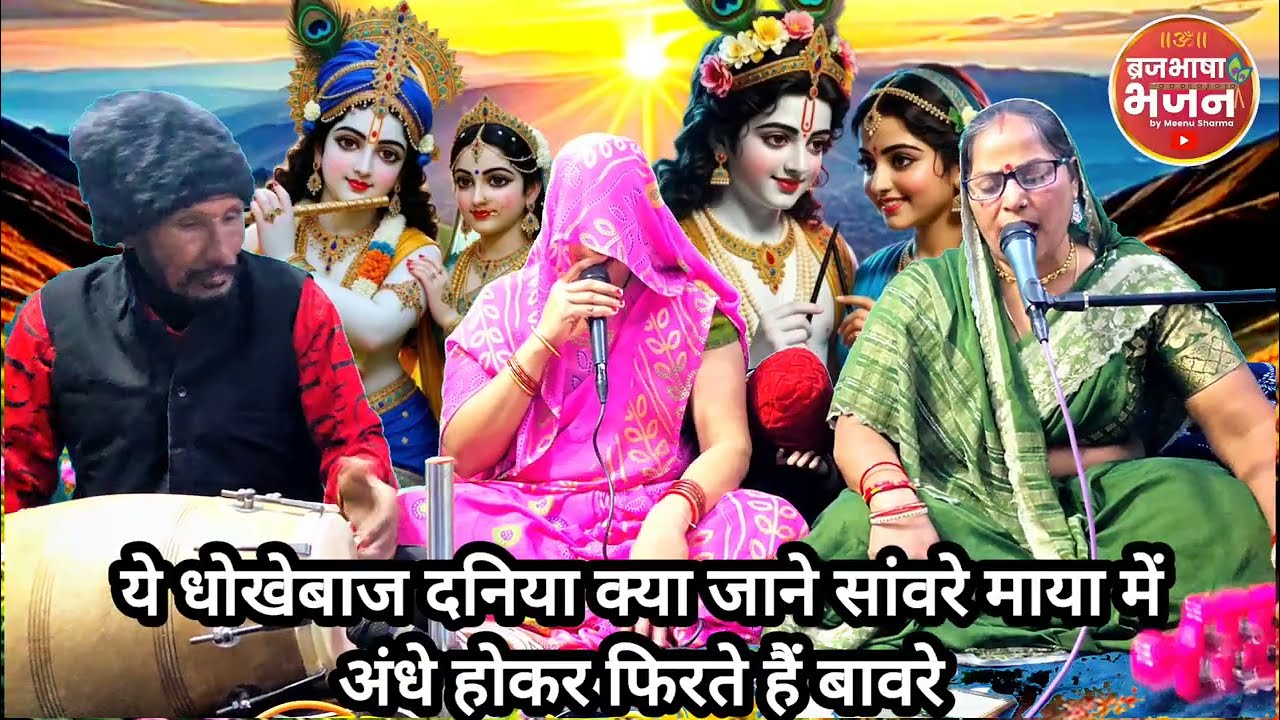 #bhajan ये धोखेबाज दनिया क्या जाने सांवरे माया में अंधे होकर फिरते हैं बावरे#nirgun #song #funny 