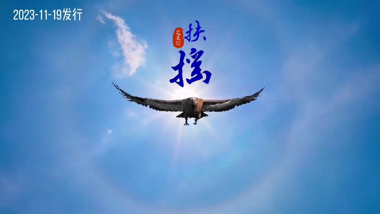 艾米尔新歌《扶摇》MV孤鹰展翅翱云雨 扶摇直上九万里