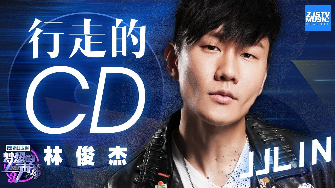 【林俊杰】循环千万遍也不够的JJ神曲 还有林俊杰不得不看的逗趣林三岁系列！《梦想的声音3》回顾特辑 /浙江卫视官方音乐HD/