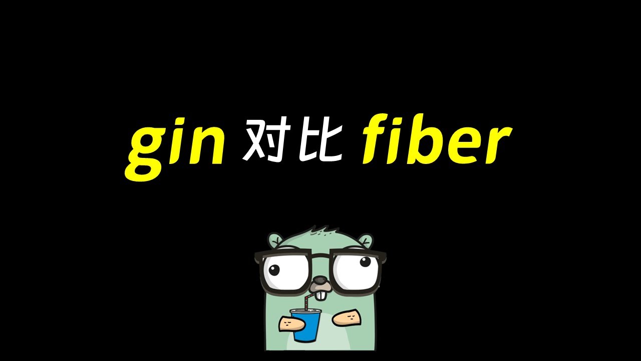 go语言web框架：GIN vs Fiber 编程与性能对比