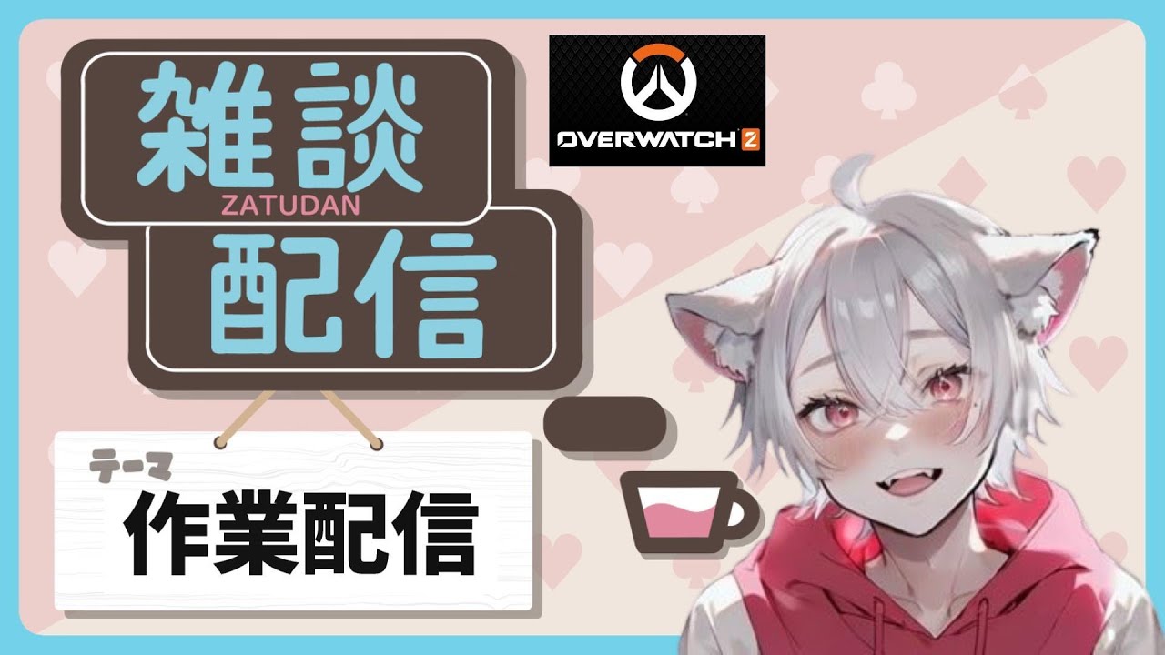 【作業配信】ow2の動画整理します！終わった後参加型配信予定！