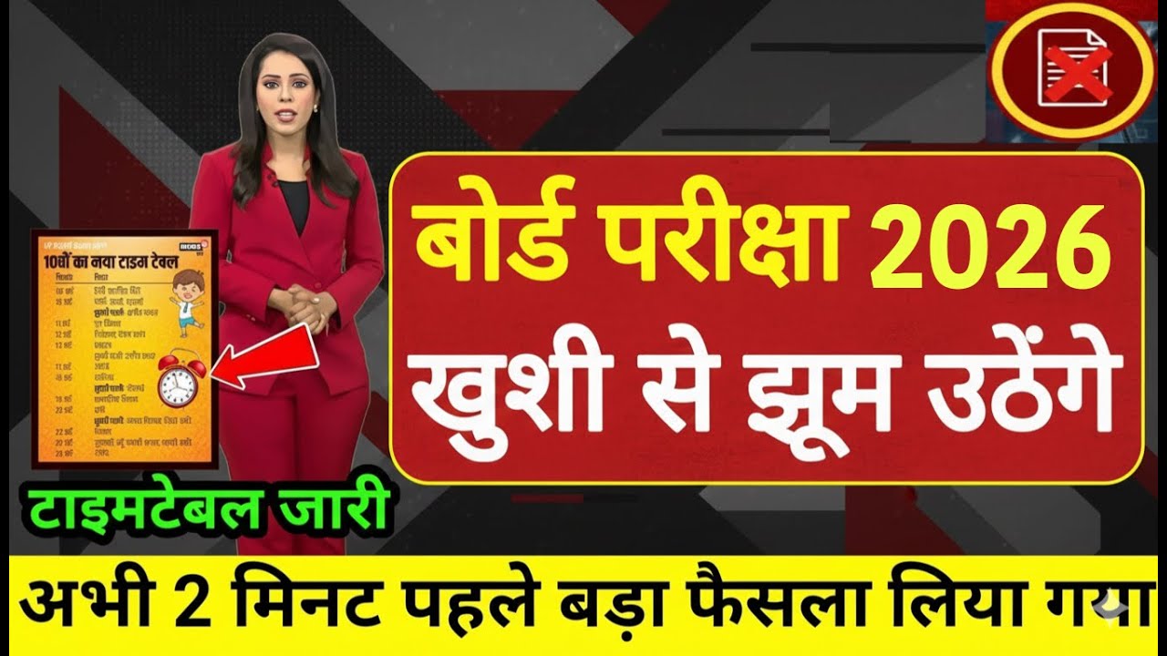Board Exam 2026 Big Good News/Board Exam 2026 Latest News/10th 12th Board Exam 2026 News #cbse2026