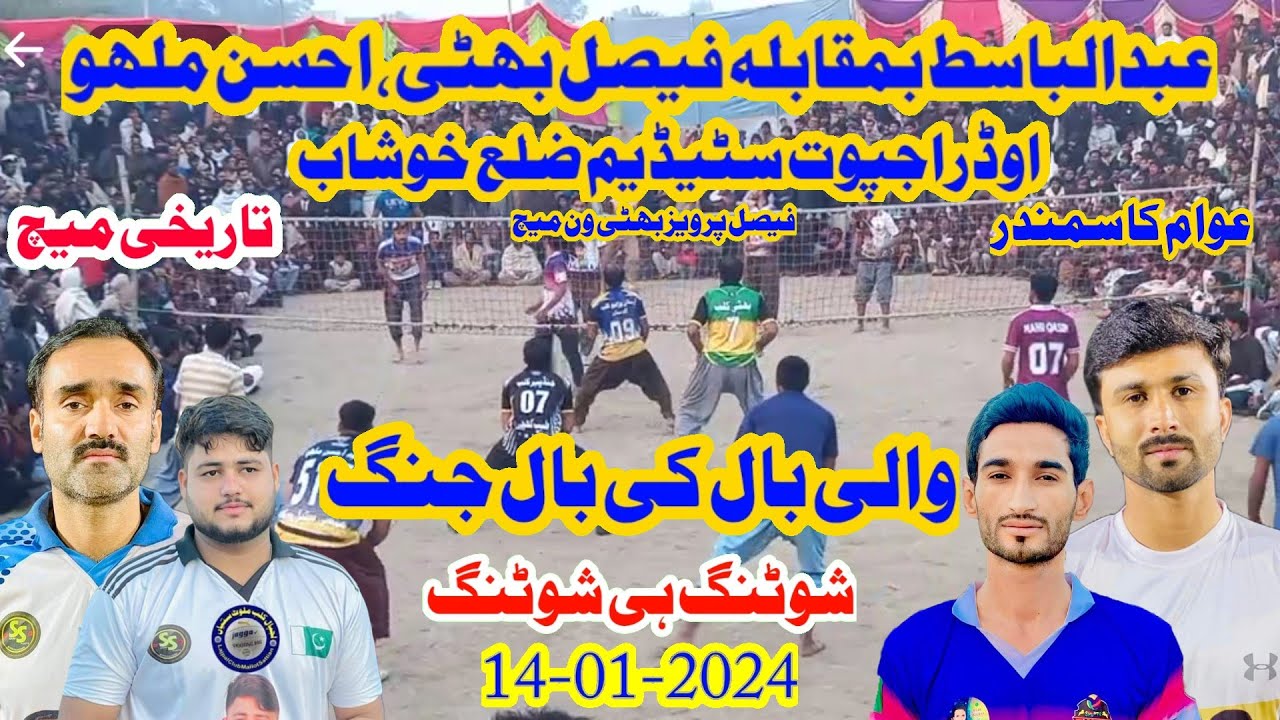 تاریخی والی بال اوڈراجپوت سٹیڈیم ضلع خوشاب Faisal adnan Bhati raja maloo vs basit Khushab Volleyball