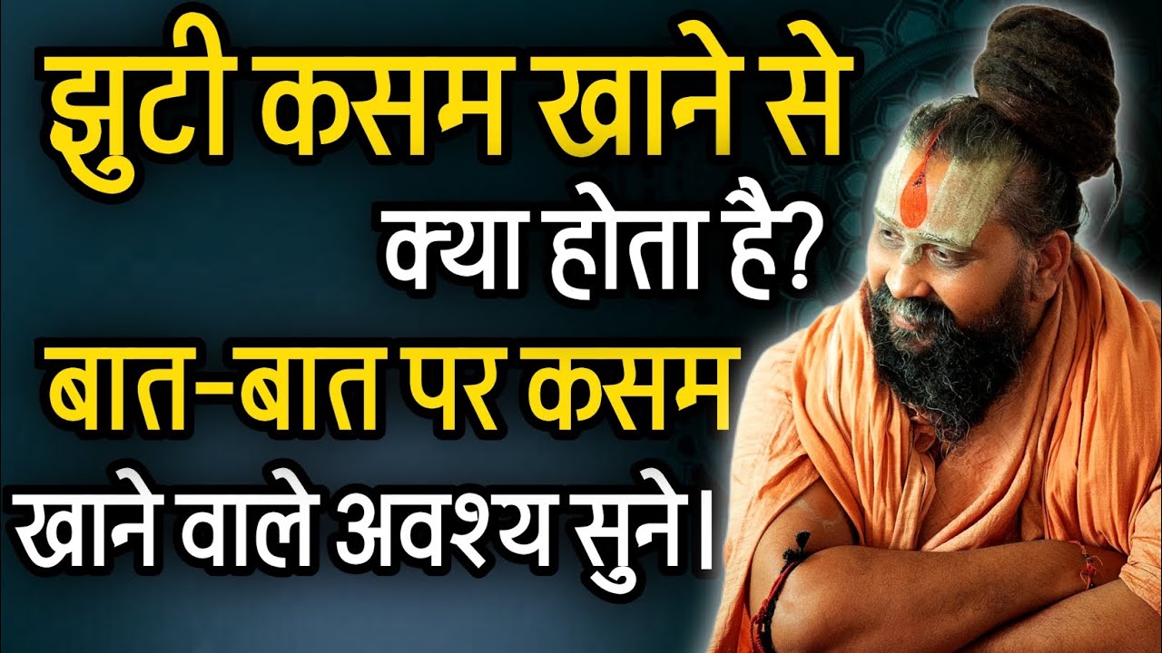 हर बात पर कसम खाने वाले इस वीडियो को जरुर देखें। @RajendraDasjiMaharaj 