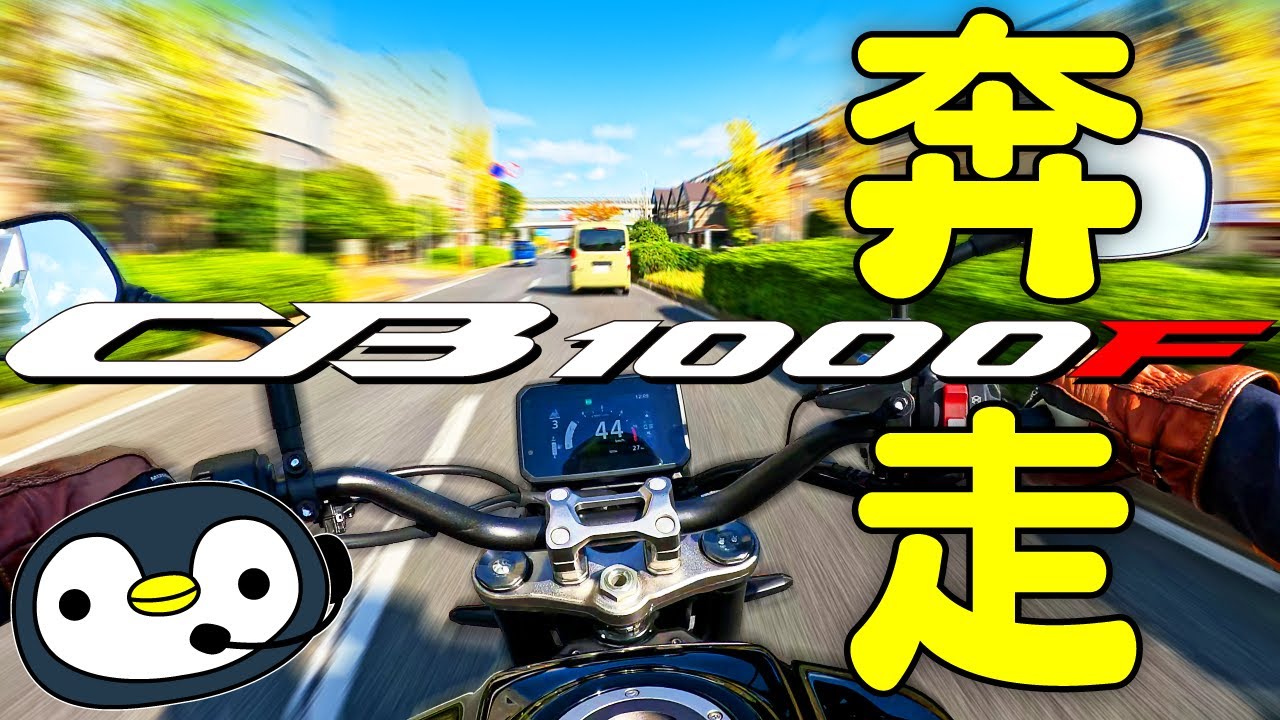 CB1000Fが忙しい