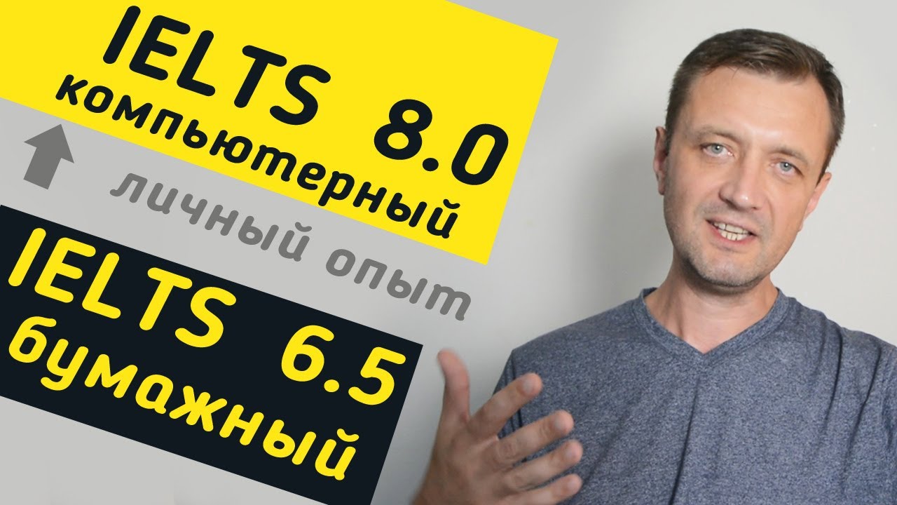 Компьютерный IELTS или бумажный IELTS?  Какой лучше сдавать - личный опыт.