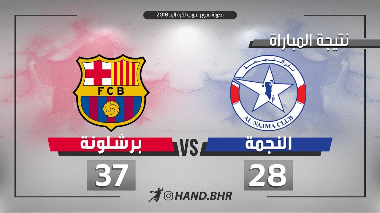 ملخص: النجمة البحريني 28-37 برشلونة الاسباني | سوبر غلوب لكرة اليد 2018