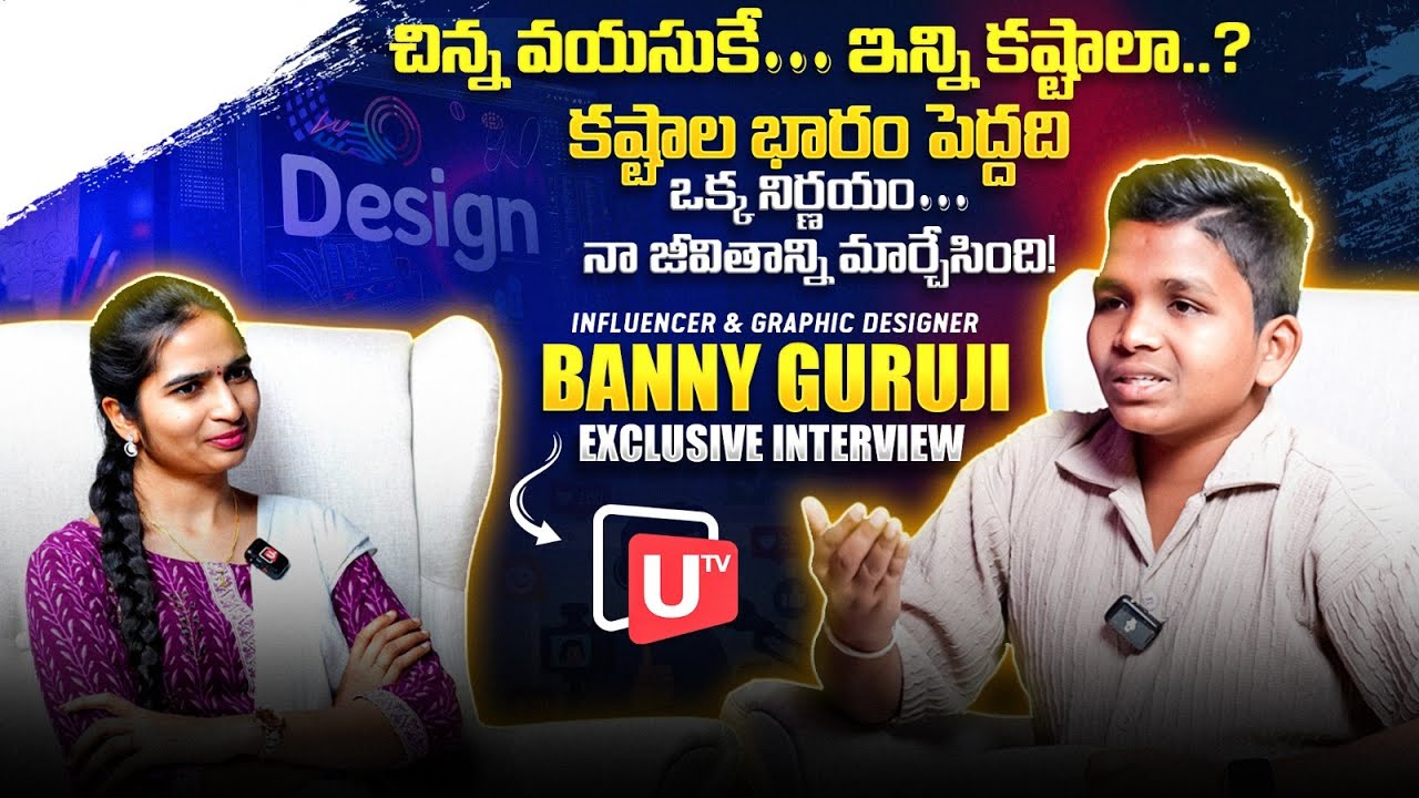 చిన్న వయసే…ఇన్ని కష్టాలా..?ఒక్క నిర్ణయం…నా జీవితాన్ని మార్చేసింది! | BANNY Exclusive Interview | Utv