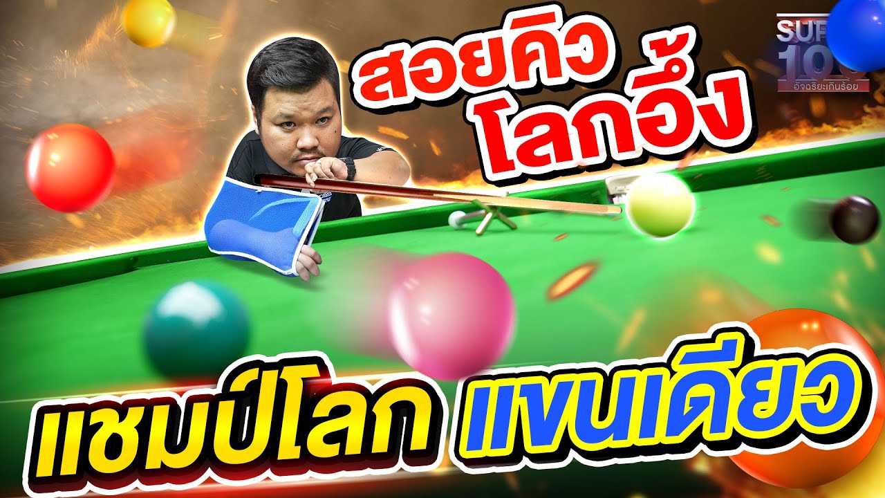#บอม นักสนุกเกอร์สู้ชีวิต มือเดียว แทงหมดโต๊ะ ! | SUPER100