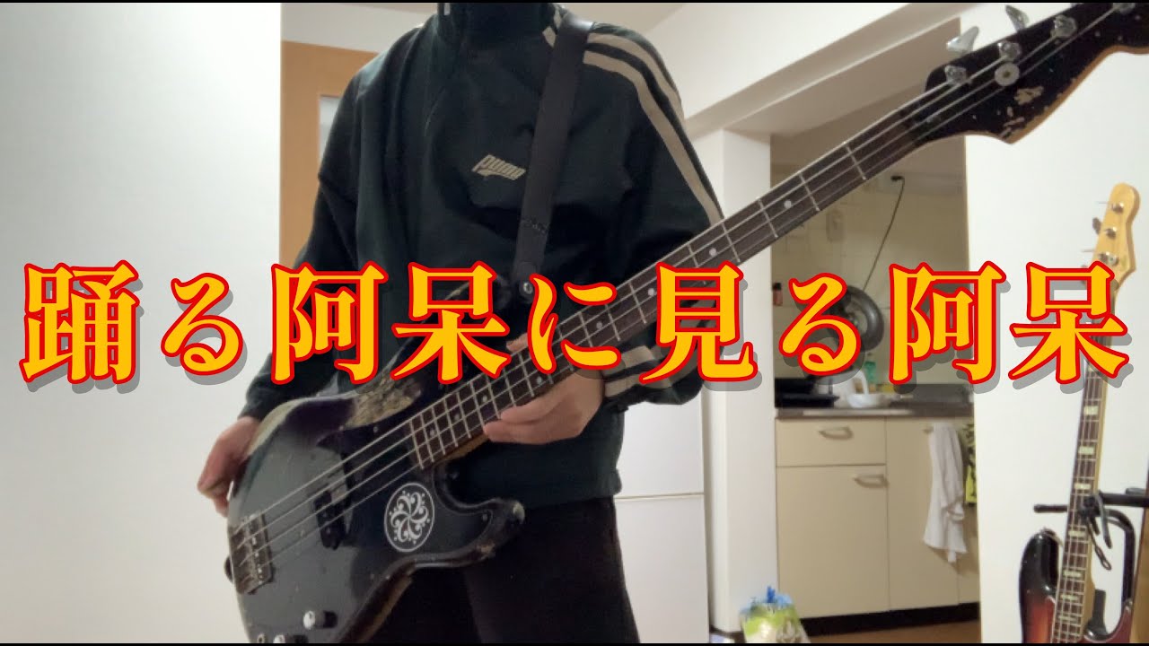 踊る阿呆に見る阿呆/w.o.d. [Bass cover]