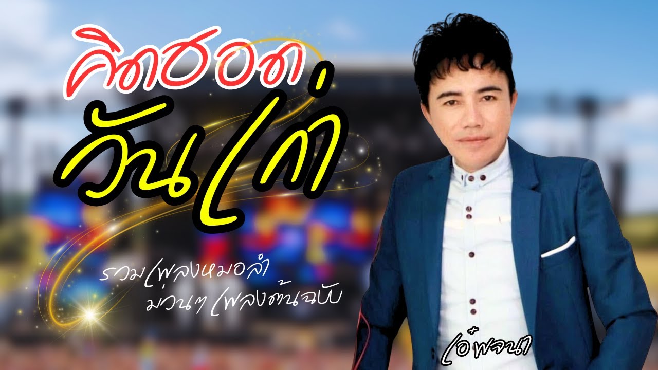 คิดฮอดวันเก่า รวมหมอลำต้นฉบับ - เอ๋ พจนา lMusicLongPlay