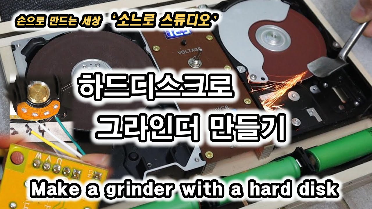 [ENG] 하드디스크 그라인더 DIYㅣHARD DISK GRINDER DIY
