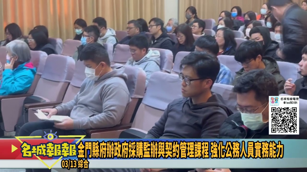 名城報報-金門縣府辦政府採購監辦與契約管理課程 強化公務人員實務能力