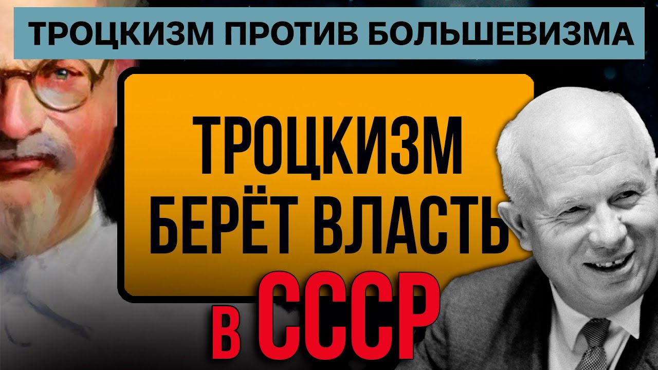 Как троцкисты захватывали власть в СССР | Троцкизм против большевизма | Территория  East_F#!!K