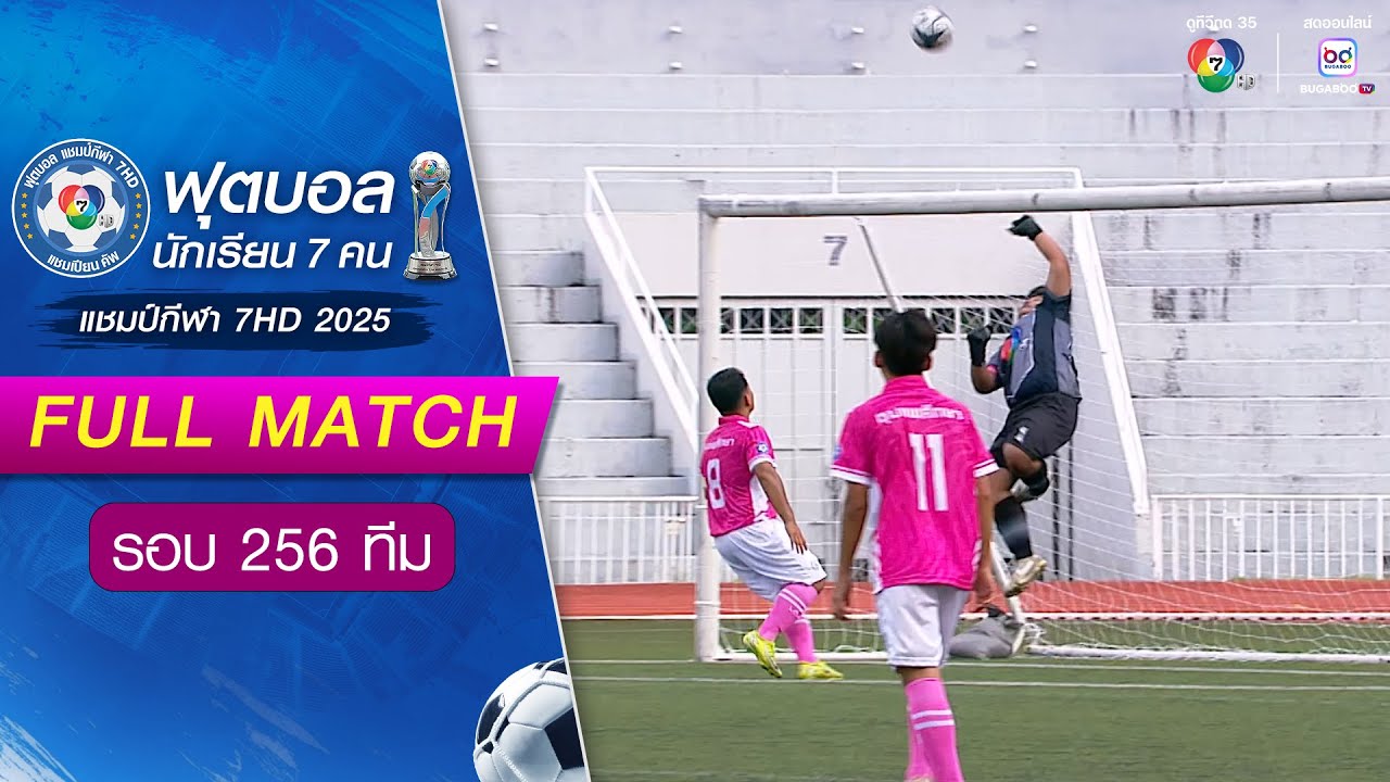 ชุมแพศึกษา 2-2(2-3) สวนกุหลาบวิทยาลัย ชลบุรี ฟุตบอลแชมป์กีฬา 7HD 2025 รอบ 256 ทีม