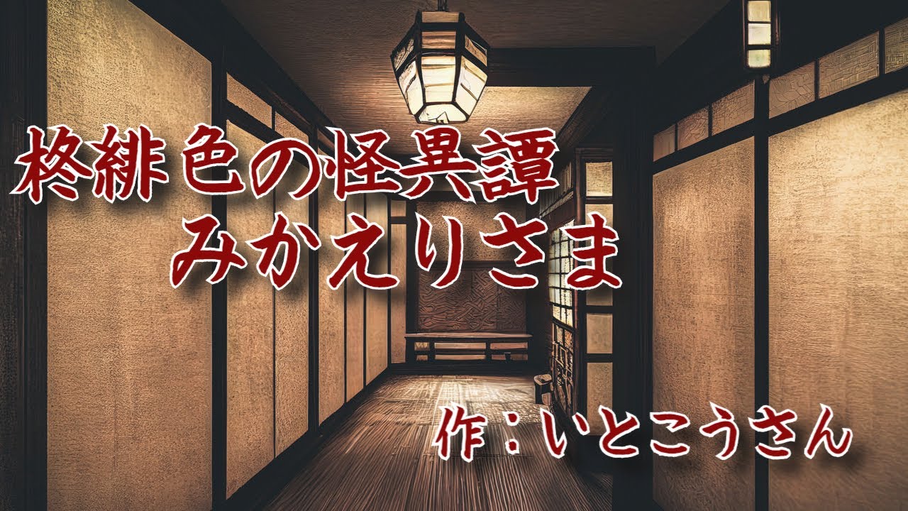 【柊緋色の怪異譚】みかえりさま