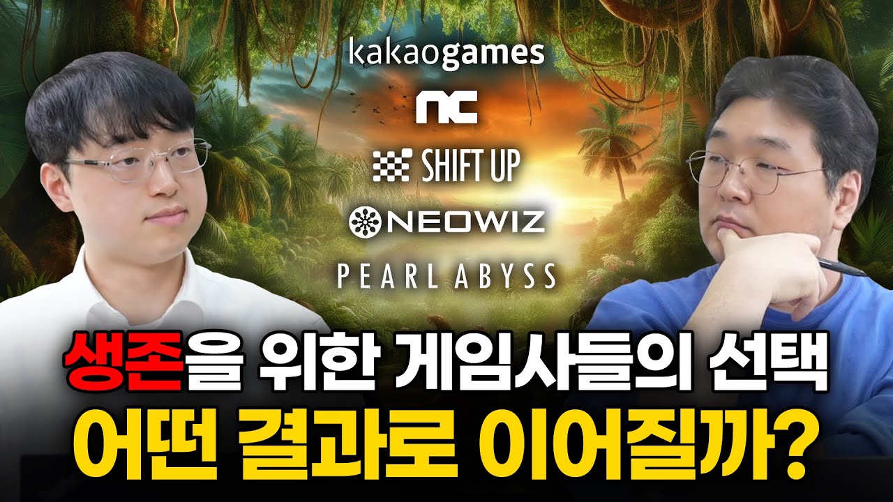 [24년 하반기] 생존을 위한 게임사들의 선택, 어떤 결과로 이어질까? (게임사 실적발표 2부 - 카카오게임즈, 엔씨소프트, 펄어비스, 시프트업, 네오위즈) [CC]