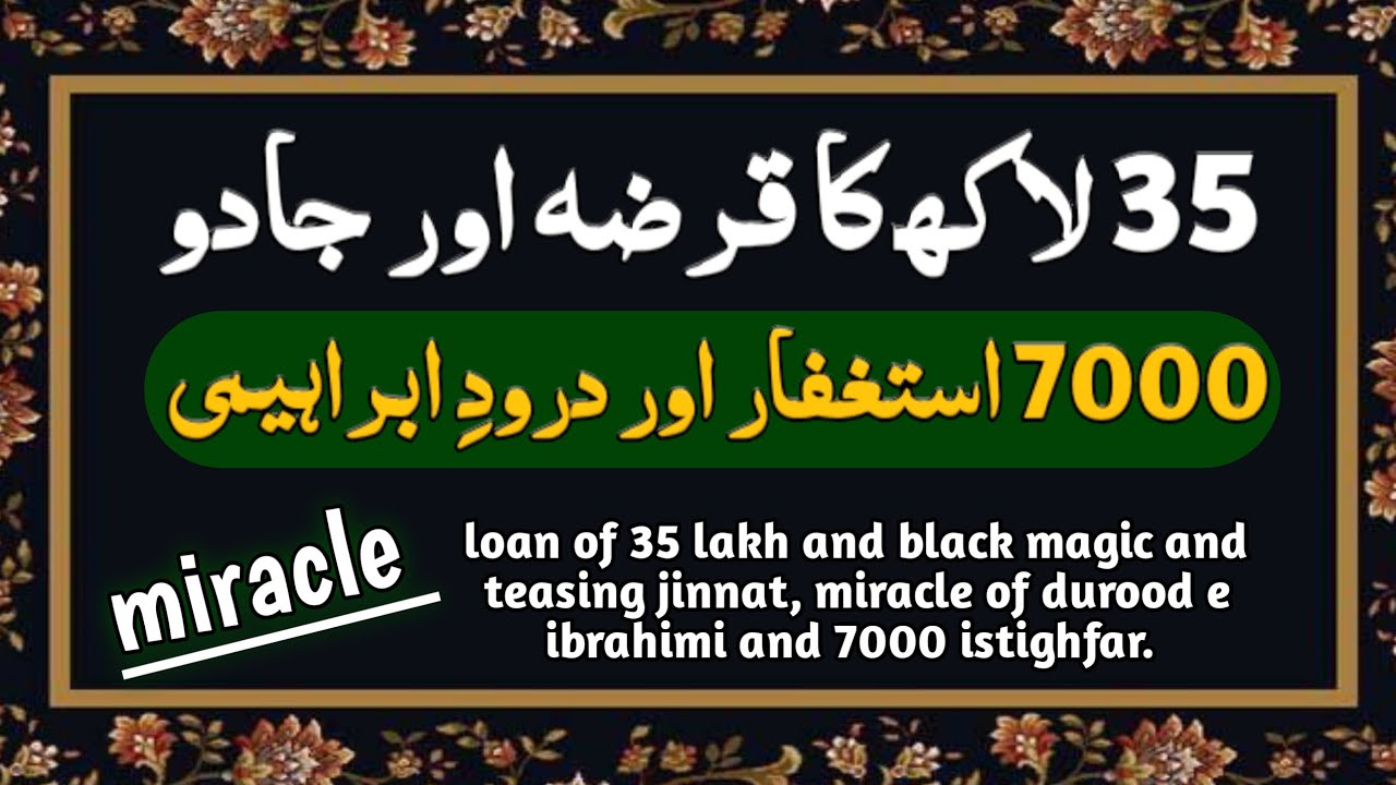 durood e ibrahim istighfar ne 3 saal ke masle hal kr diye | miracle story| durood journey