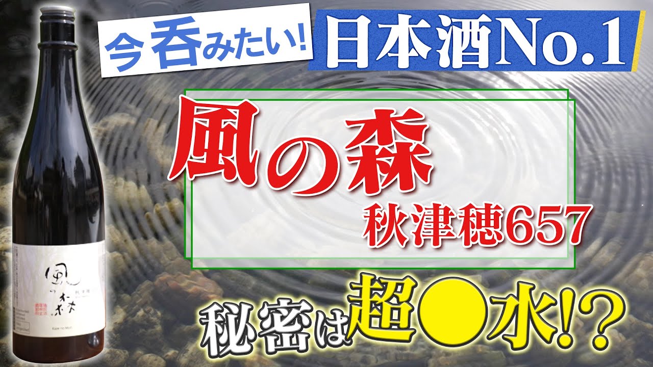 【風の森 秋津穂657】今呑みたい酒No.1！　生酒にこだわる酒蔵 油長酒造に密着取材！