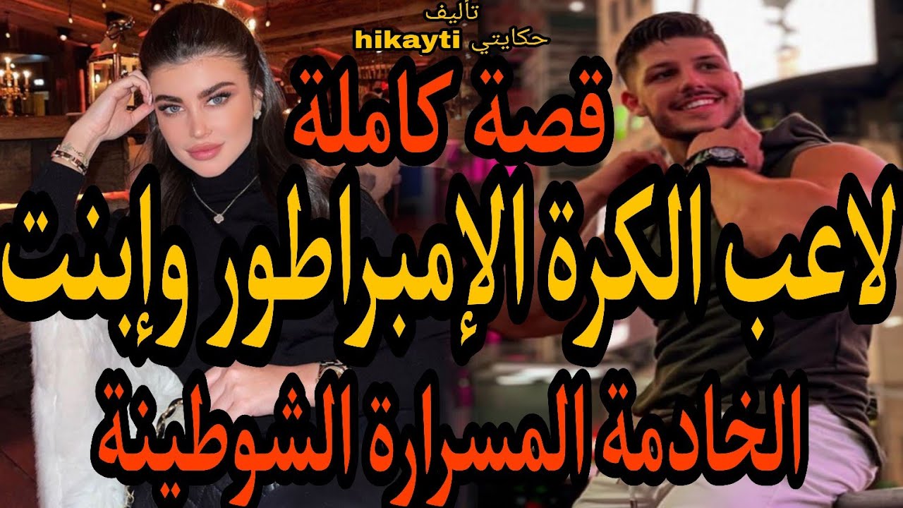 زواج إجباري🔥بين لاعب الكرة الإمبراطور 😈وإبنت الخادمة الشوطينة المسرارة👼قصة كاملة😋متفلتوهاش😄
