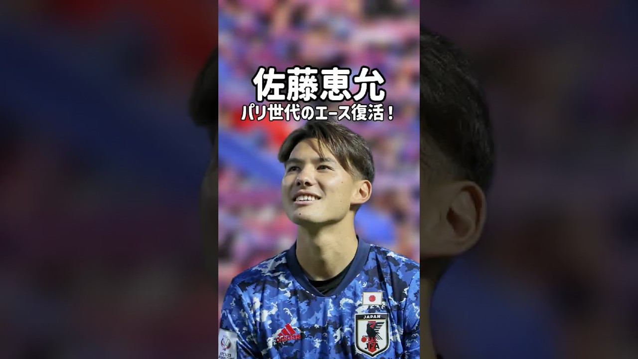 佐藤恵允(24) 178cm  #サッカー#jリーグ #j1 #fc東京 #佐藤恵允