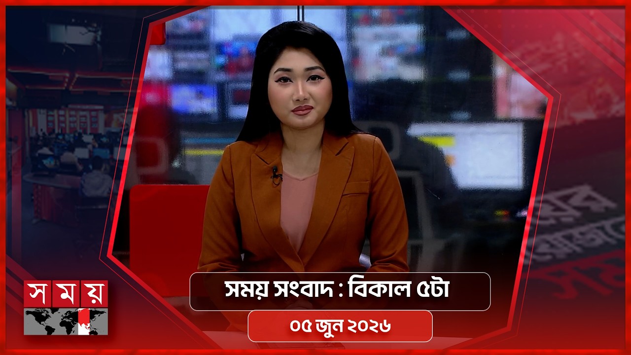 সময় সংবাদ | বিকাল ৫টা | ০৫ জুন ২০২৬ | Somoy TV Bulletin 5pm | Latest Bangladeshi News