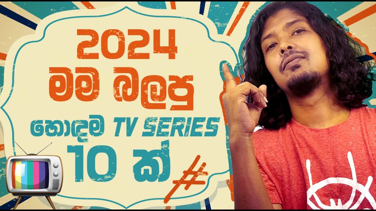 Best TV Series watched in - 2024 - මම බලපු සුපිරි TV සීරිස් 10 ක්