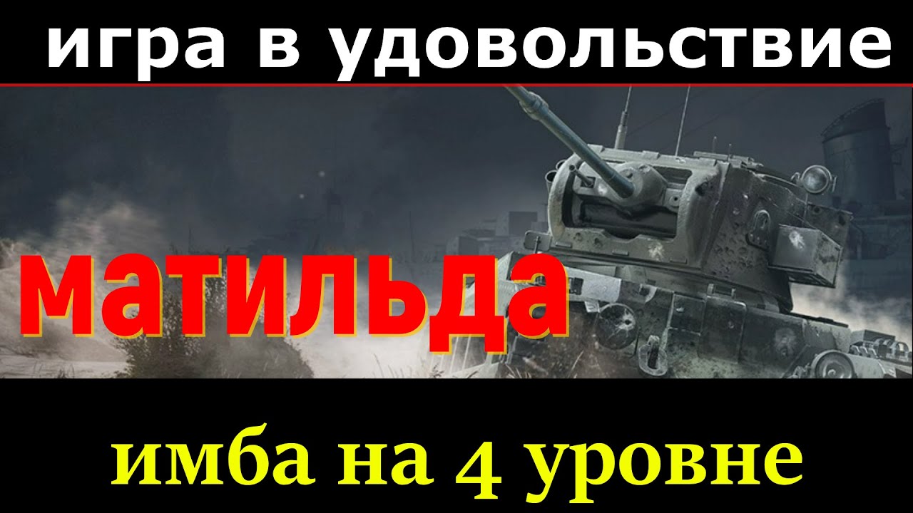 игра в удовольствие, имба 4 уровня Матильда