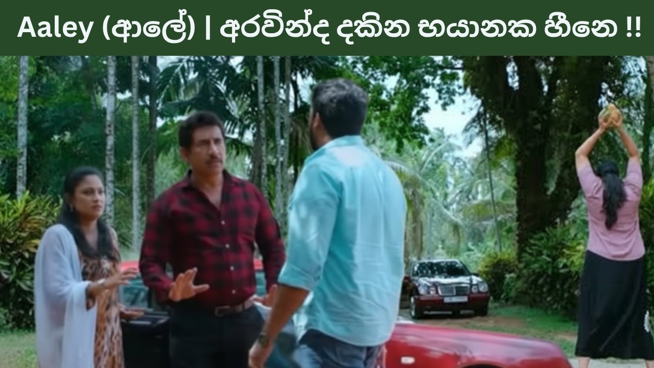 Aaley (ආලේ) මේ සතිය miss කරන්න එපා | Episode 100 | Sirasa TV