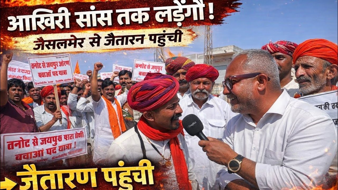 आखिरी सांस तक लड़ेंगे” – जैसलमेर से जैतारण पहुंची ओरण बचाओ पदयात्रा