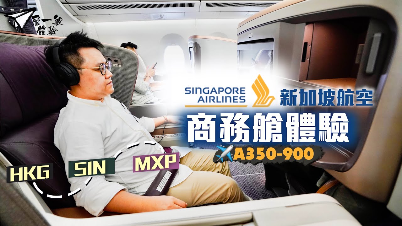 【飛一般體驗✈️】新加坡航空A350-900商務艙🇸🇬｜餐飲一流 服務貼心 座位設計卻好壞參半？｜Singapore Airline Business Class (HKG - SIN)